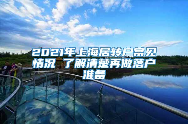 2021年上海居转户常见情况 了解清楚再做落户准备