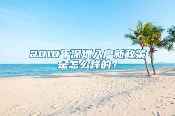 2018年深圳入户新政策是怎么样的？
