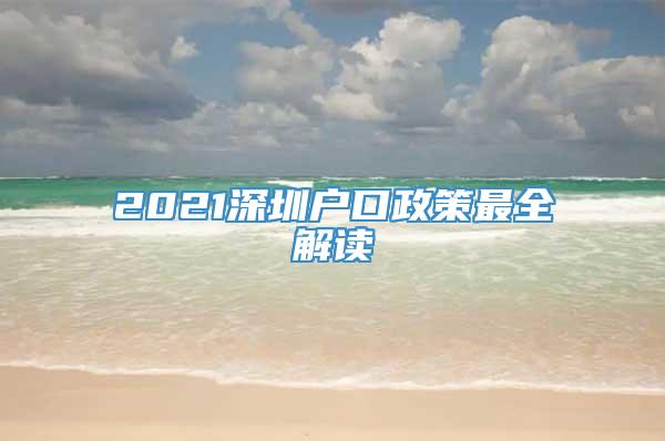 2021深圳户口政策最全解读