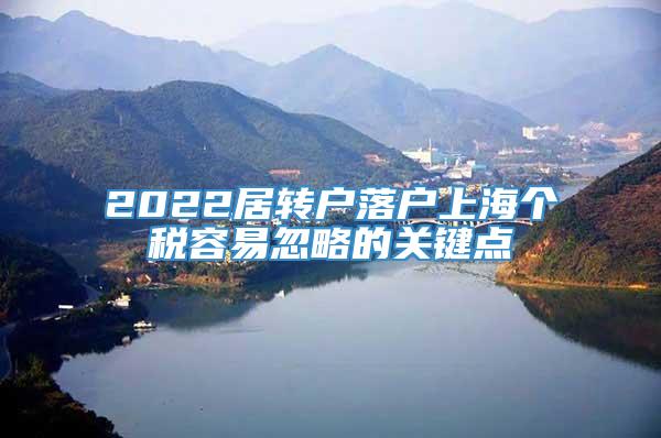 2022居转户落户上海个税容易忽略的关键点