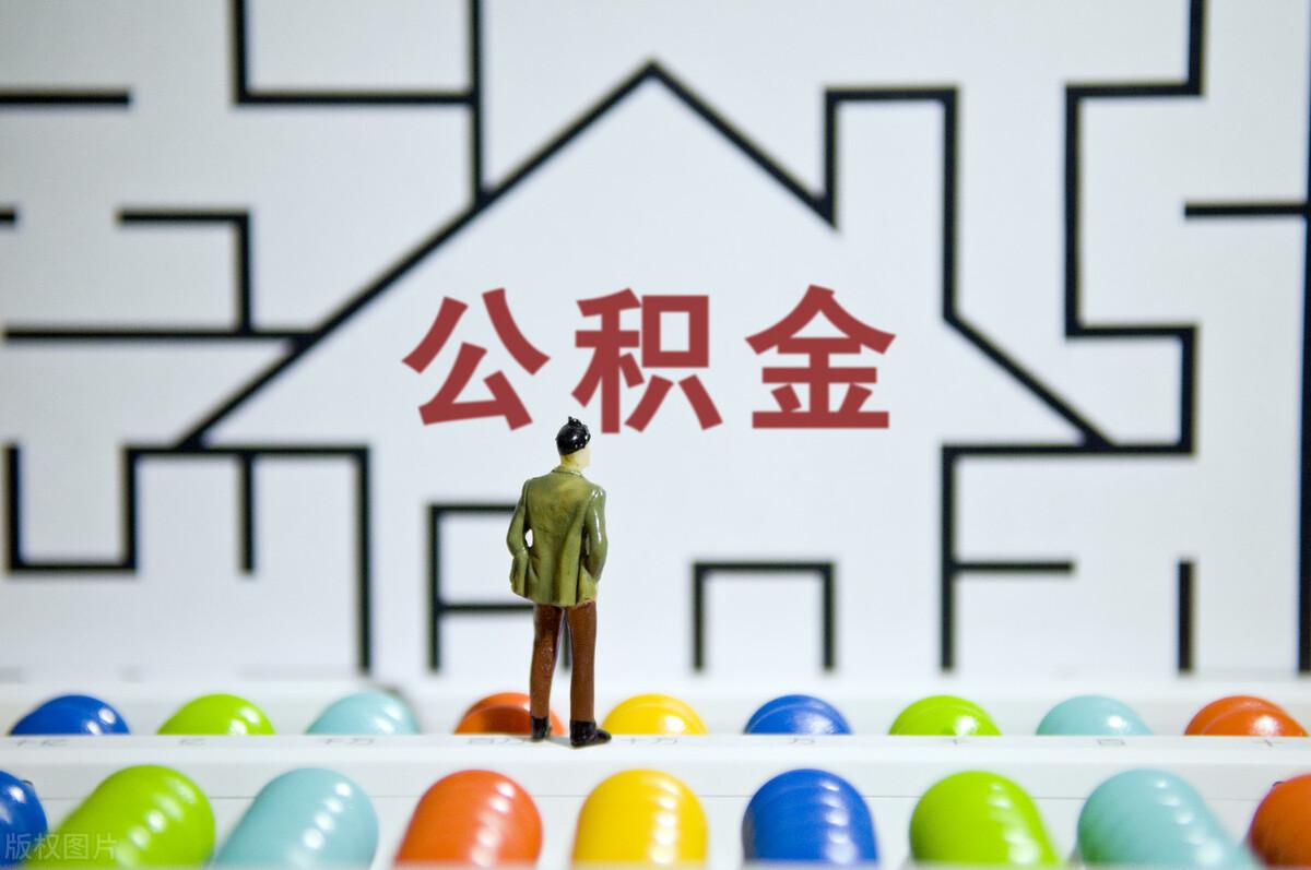 住房公积金一体化提速：多个城市群互认互贷，上海试点提取公积金偿还异地房贷