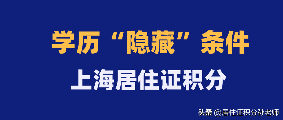 上海居住证积分学历5大“隐藏”条件，不懂当心被拉黑