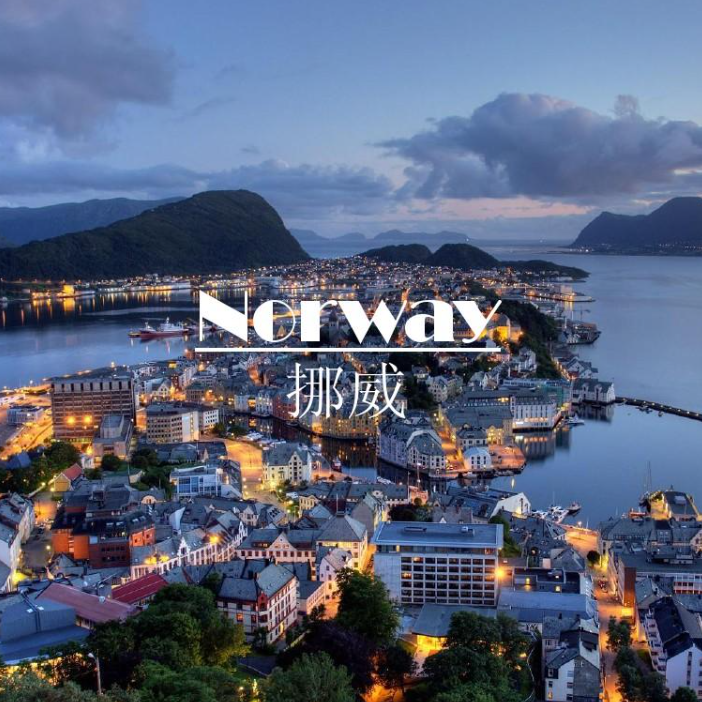 挪威留学签证材料及申请流程汇总