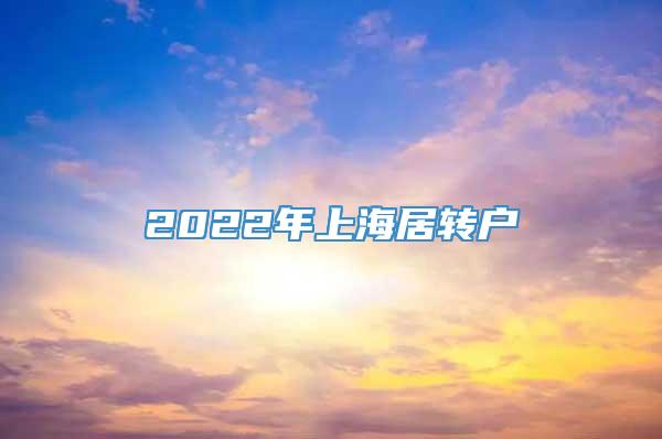 2022年上海居转户
