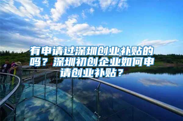 有申请过深圳创业补贴的吗？深圳初创企业如何申请创业补贴？