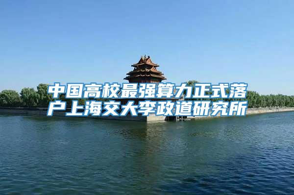 中国高校最强算力正式落户上海交大李政道研究所