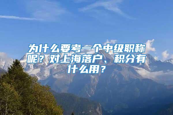 为什么要考一个中级职称呢？对上海落户、积分有什么用？