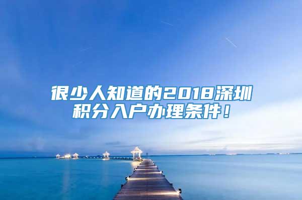很少人知道的2018深圳积分入户办理条件！