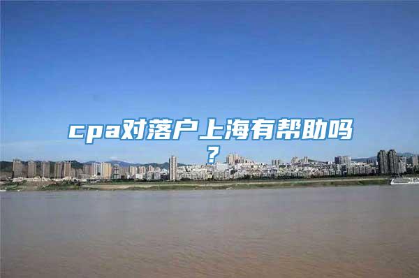 cpa对落户上海有帮助吗？