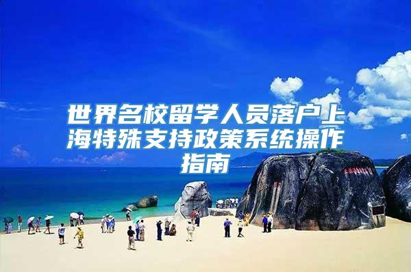 世界名校留学人员落户上海特殊支持政策系统操作指南