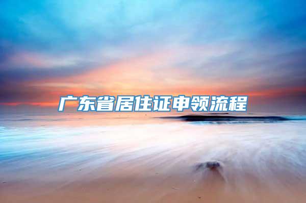 广东省居住证申领流程
