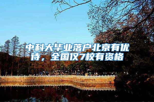 中科大毕业落户北京有优待，全国仅7校有资格