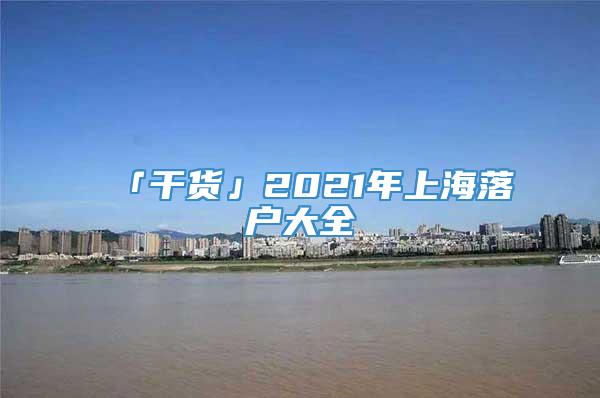 「干货」2021年上海落户大全