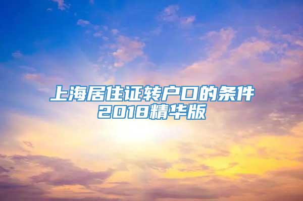 上海居住证转户口的条件2018精华版