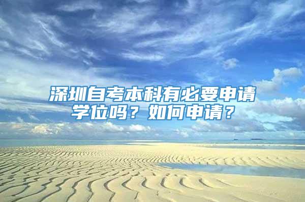 深圳自考本科有必要申请学位吗？如何申请？