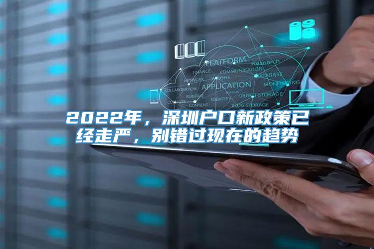 2022年，深圳户口新政策已经走严，别错过现在的趋势