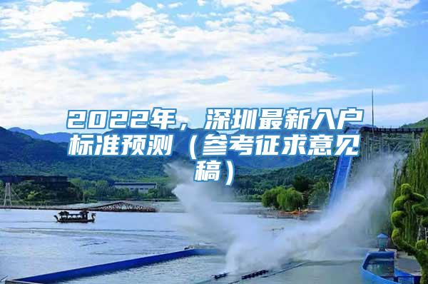 2022年，深圳最新入户标准预测（参考征求意见稿）