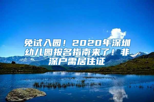 免试入园！2020年深圳幼儿园报名指南来了！非深户需居住证