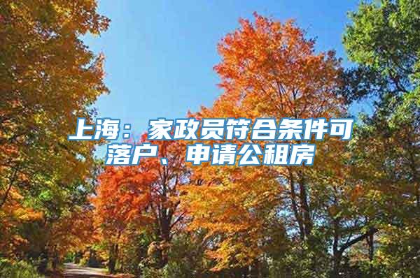 上海：家政员符合条件可落户、申请公租房