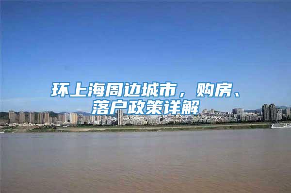 环上海周边城市，购房、落户政策详解