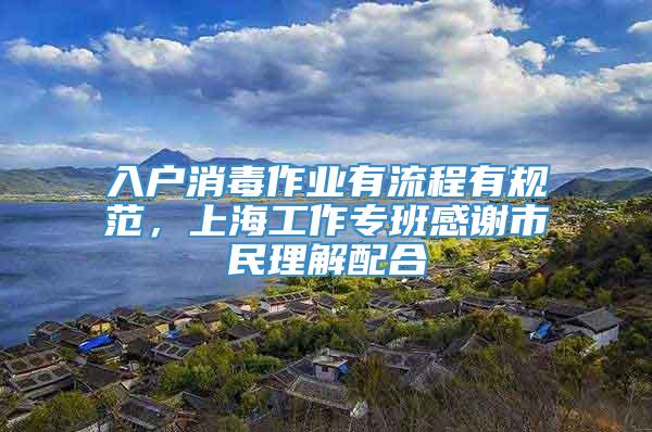 入户消毒作业有流程有规范，上海工作专班感谢市民理解配合