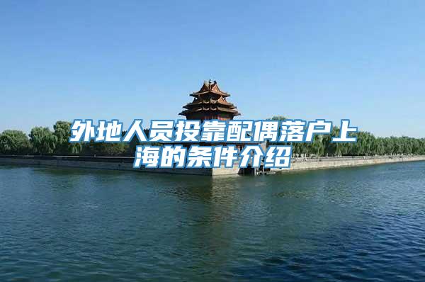 外地人员投靠配偶落户上海的条件介绍