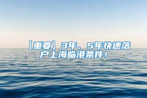 【重要】3年、5年快速落户上海临港条件！