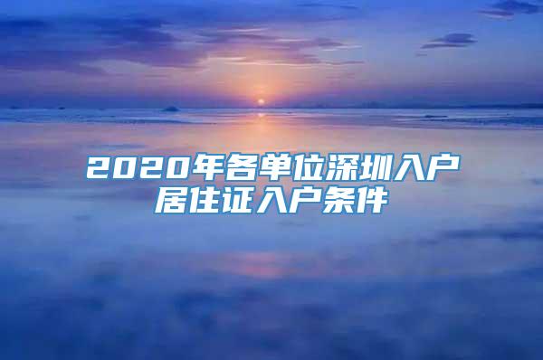 2020年各单位深圳入户居住证入户条件