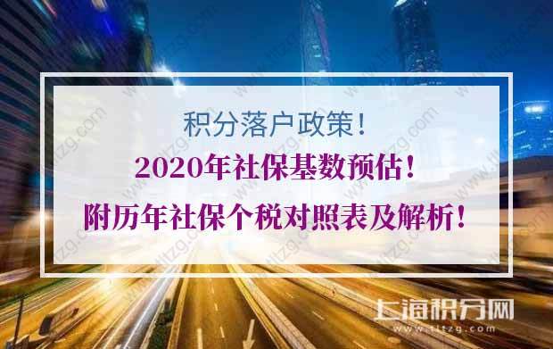 2020年上海积分落户社保基数预估！附历年社保个税对照表及解析！