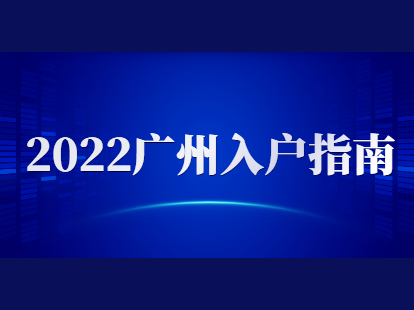 2022广州入户指南