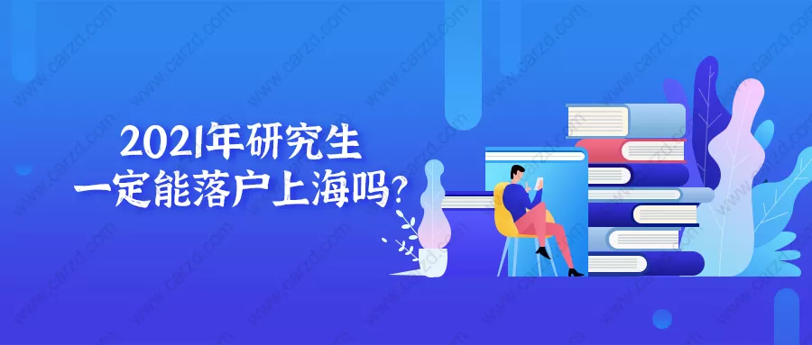 2021年研究生一定能落户上海吗？事情可没有那么简单!