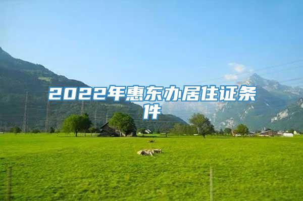 2022年惠东办居住证条件