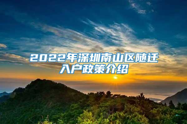 2022年深圳南山区随迁入户政策介绍