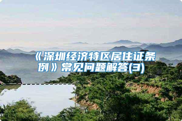 《深圳经济特区居住证条例》常见问题解答(3)