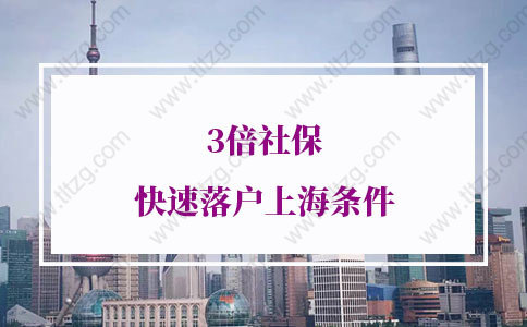 3倍社保快速落户上海条件，对上海落户影响很大！