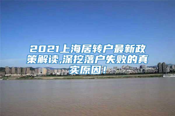 2021上海居转户最新政策解读,深挖落户失败的真实原因！