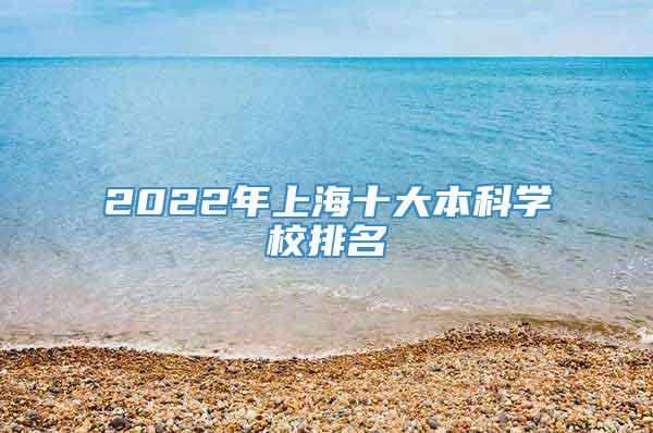 2022年上海十大本科学校排名