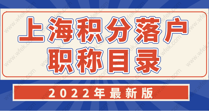 2022年最新版上海积分落户职称目录！官方版
