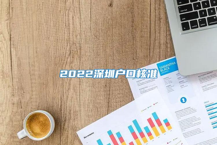 2022深圳户口核准