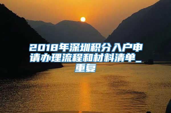 2018年深圳积分入户申请办理流程和材料清单_重复