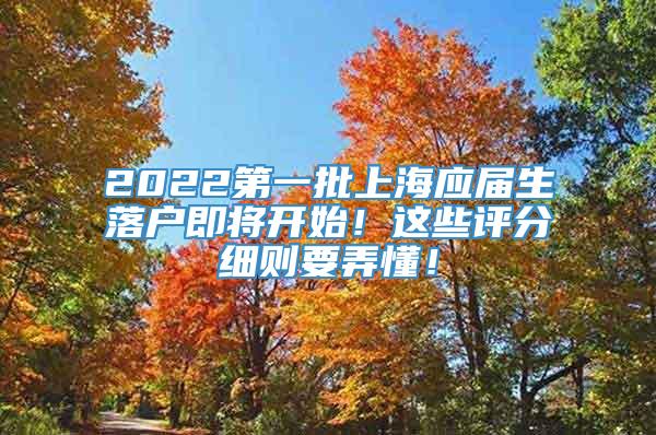 2022第一批上海应届生落户即将开始！这些评分细则要弄懂！