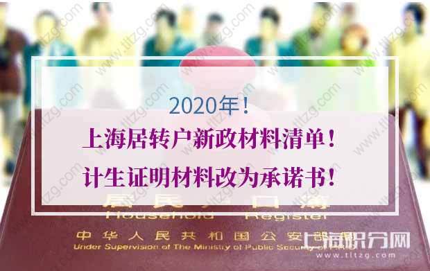 2020年上海居转户新政材料清单！计生证明材料改为承诺书！