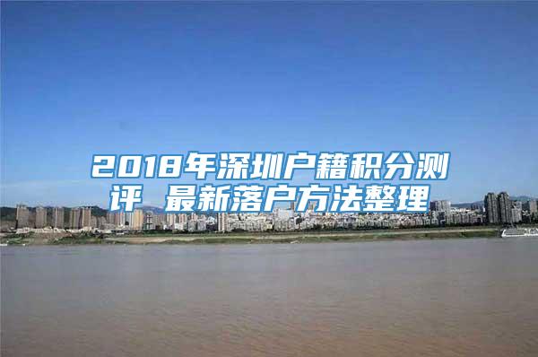 2018年深圳户籍积分测评 最新落户方法整理