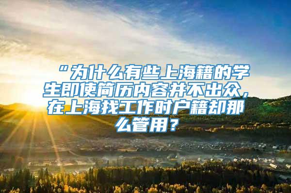 “为什么有些上海籍的学生即使简历内容并不出众，在上海找工作时户籍却那么管用？