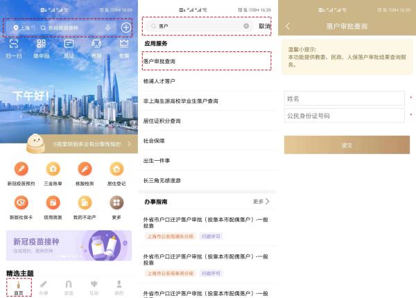 【市民云资讯】上海居转户办理需要哪些条件？如何查询落户审批？随申办APP为你来解答
