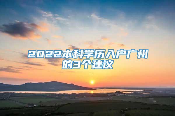 2022本科学历入户广州的3个建议
