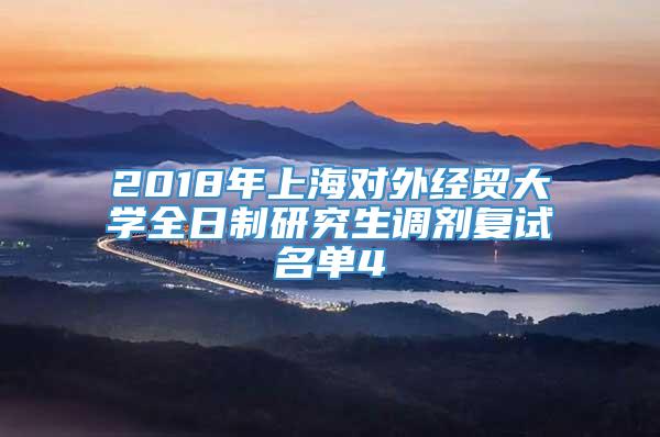 2018年上海对外经贸大学全日制研究生调剂复试名单4