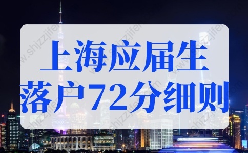 2022年上海应届生落户72分细则！2022最新上海落户政策
