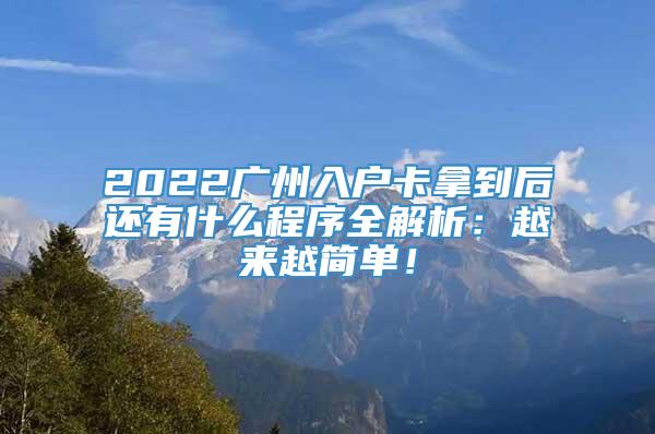 2022广州入户卡拿到后还有什么程序全解析：越来越简单！