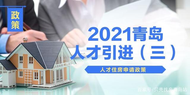 【人才引进】之(三)： 2021年青岛市人才住房申请政策